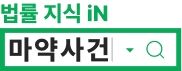 마약 향정향정신성의약품 사건, 마약전문변호사 법적 대응 노하우 알아가세요.